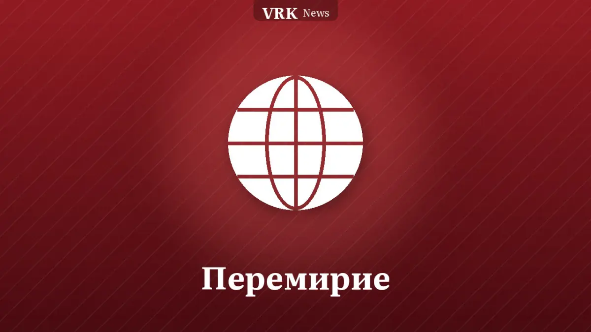 Графика: глобус и надпись «Перемирие»