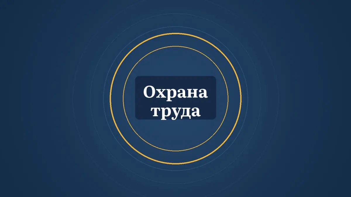 Графика: кольца и надпись «Охрана труда»