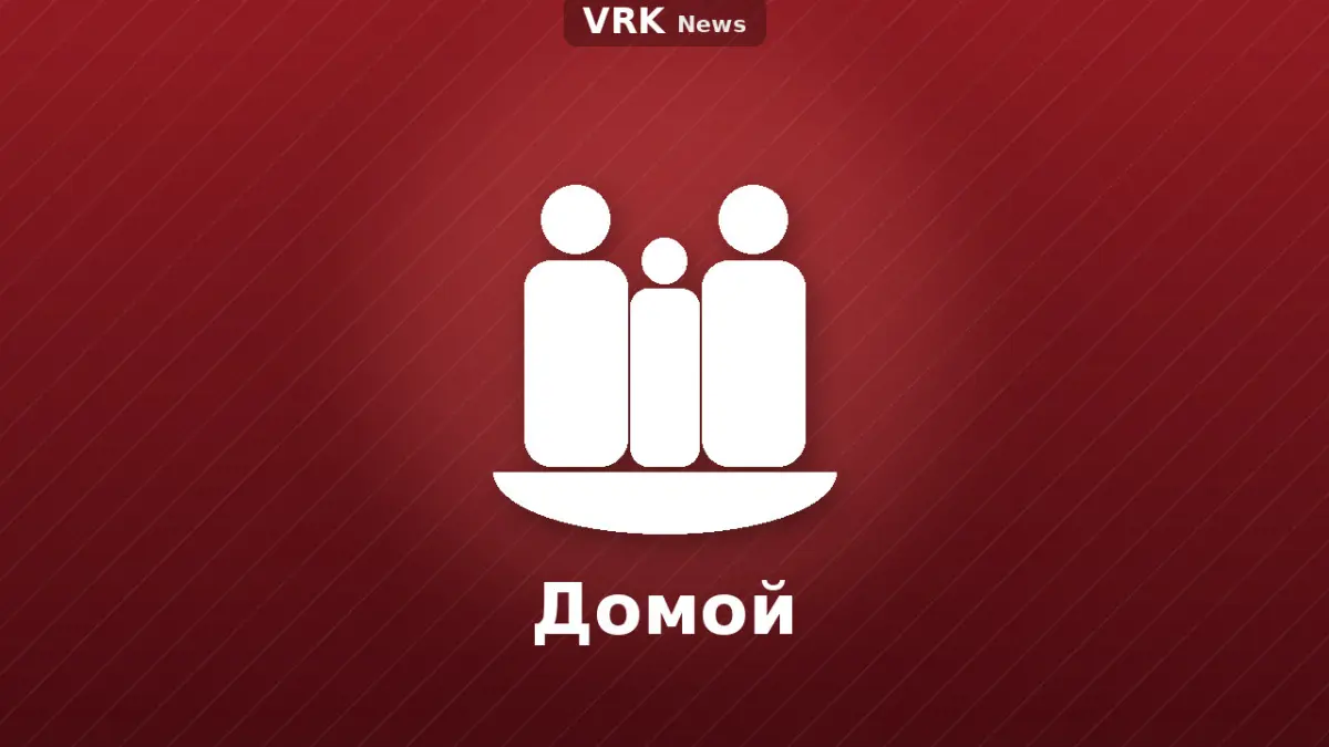 Графика: семья и надпись «Домой»