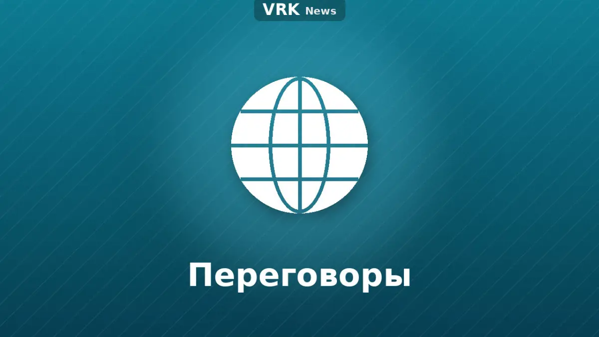 Графика: глобус и надпись «Переговоры»