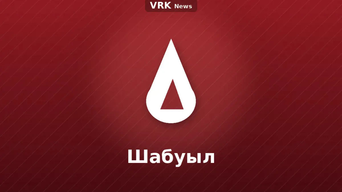 Графика: жалын және «Шабуыл» деген жазу
