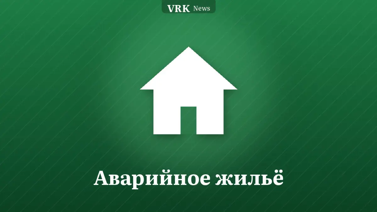 Графика: дом и надпись «Аварийное жильё»