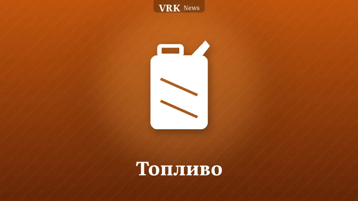 Графика: канистра и надпись «Топливо»