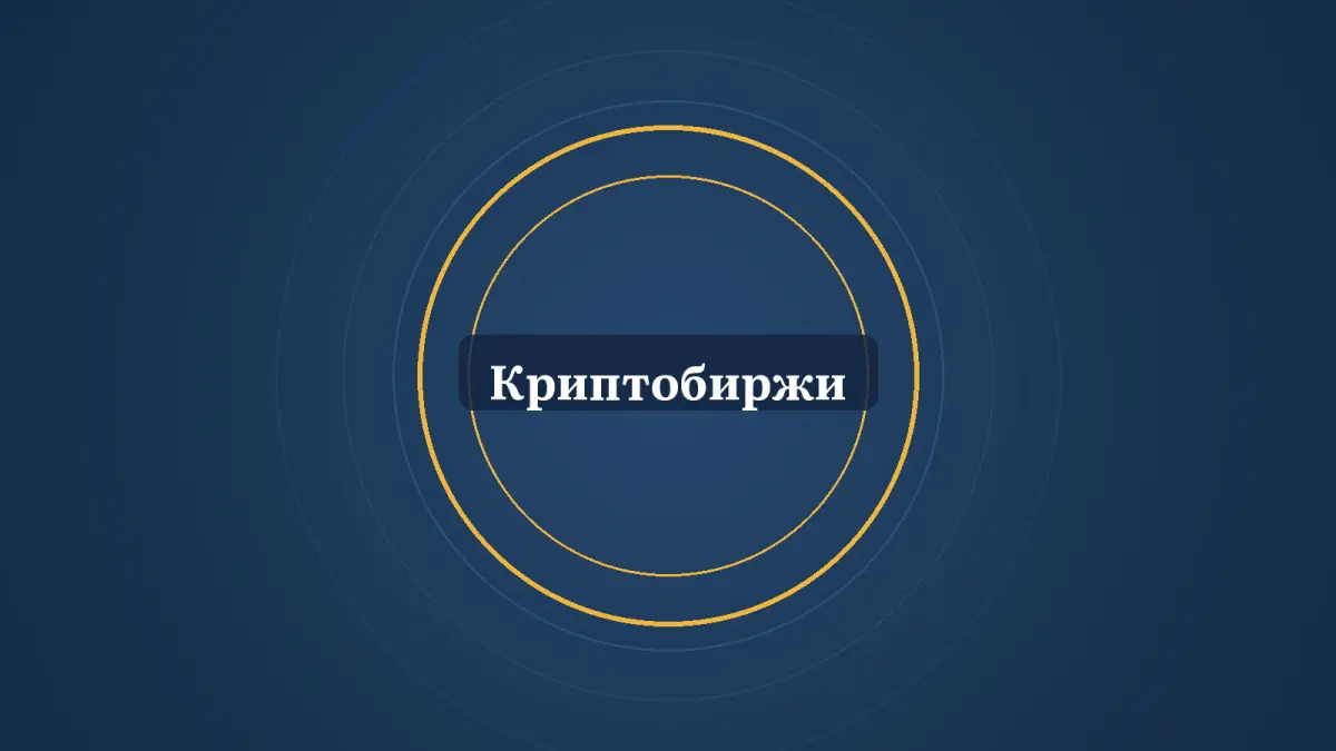 Графика: кольца и надпись «Криптобиржи»