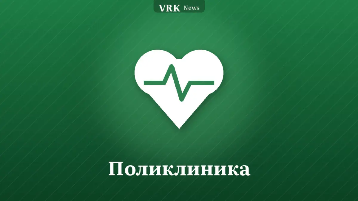 Графика: сердце и надпись «Поликлиника»