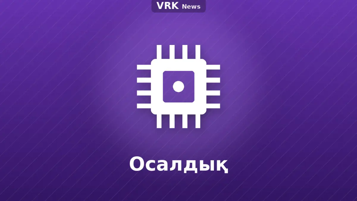 Графика: микросхема және «Осалдық» деген жазу