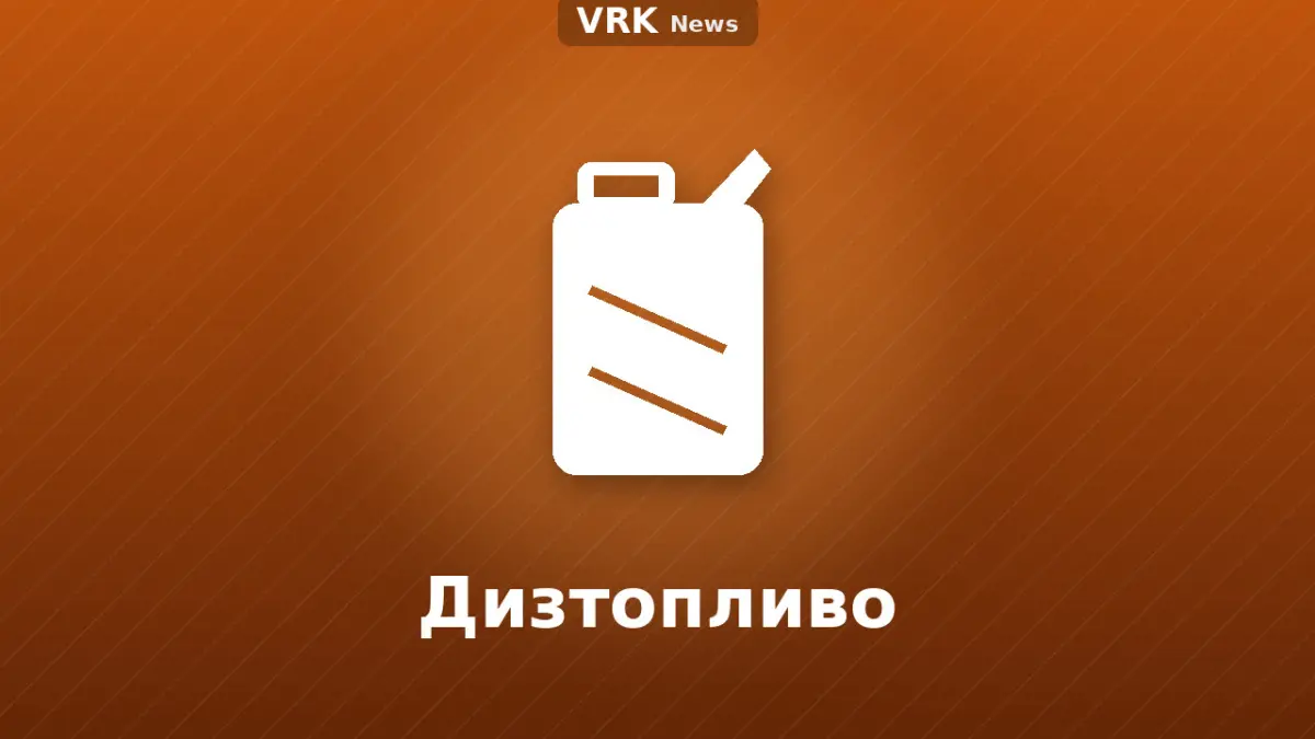 Графика: топливная колонка и надпись «Дизтопливо»