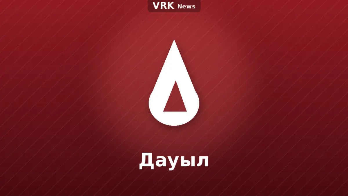 Графика: жалын
