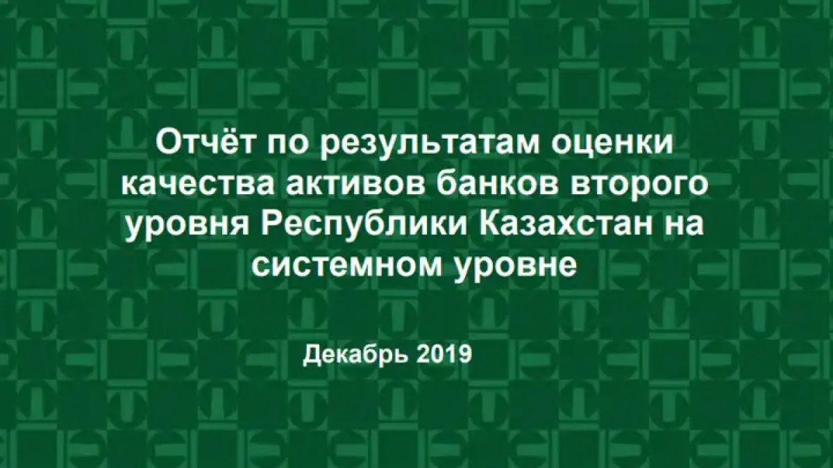 AQR: почти полтриллиона тенге нужно банкам Казахстана по результатам проверки