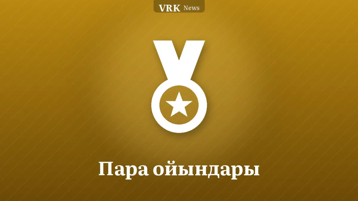 Графика: медаль және «Пара ойындары» деген жазу