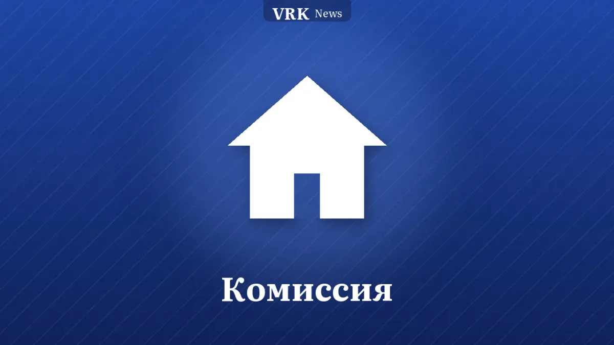 Графика: дом и надпись «Комиссия»