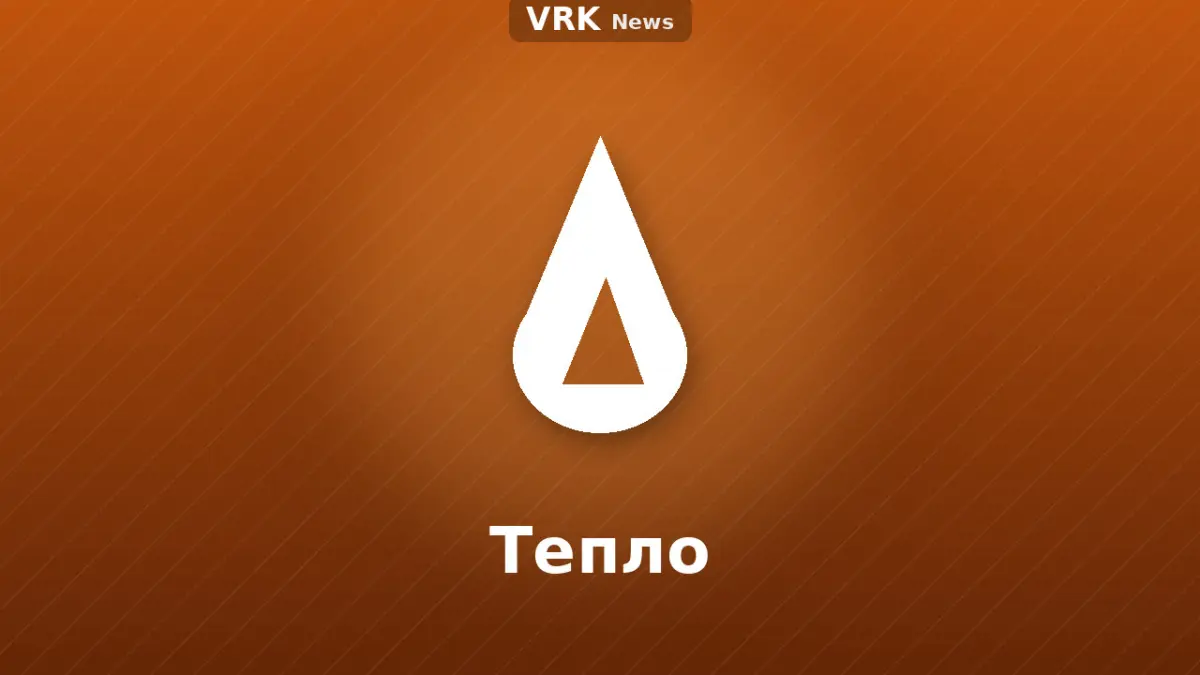 Графика: пламя и надпись «Тепло»