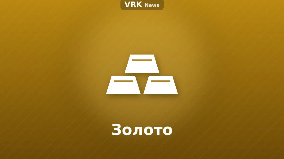 Графика: слитки и надпись «Золото»
