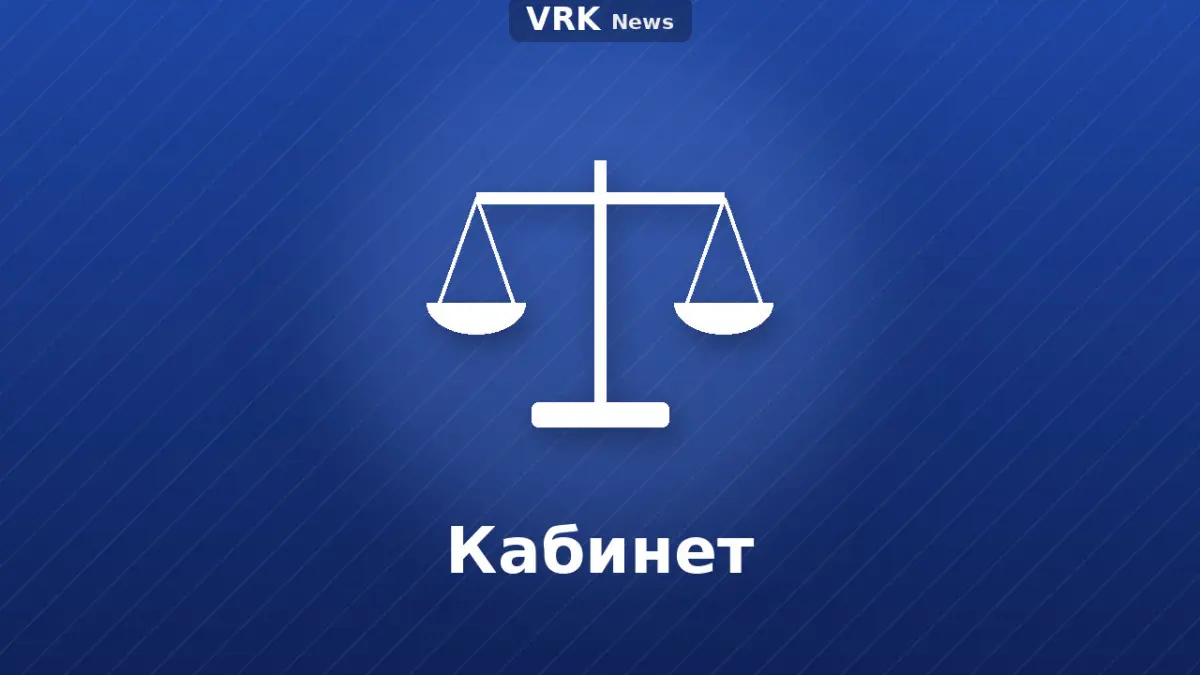 Графика: таразы және «Кабинет» деген жазу