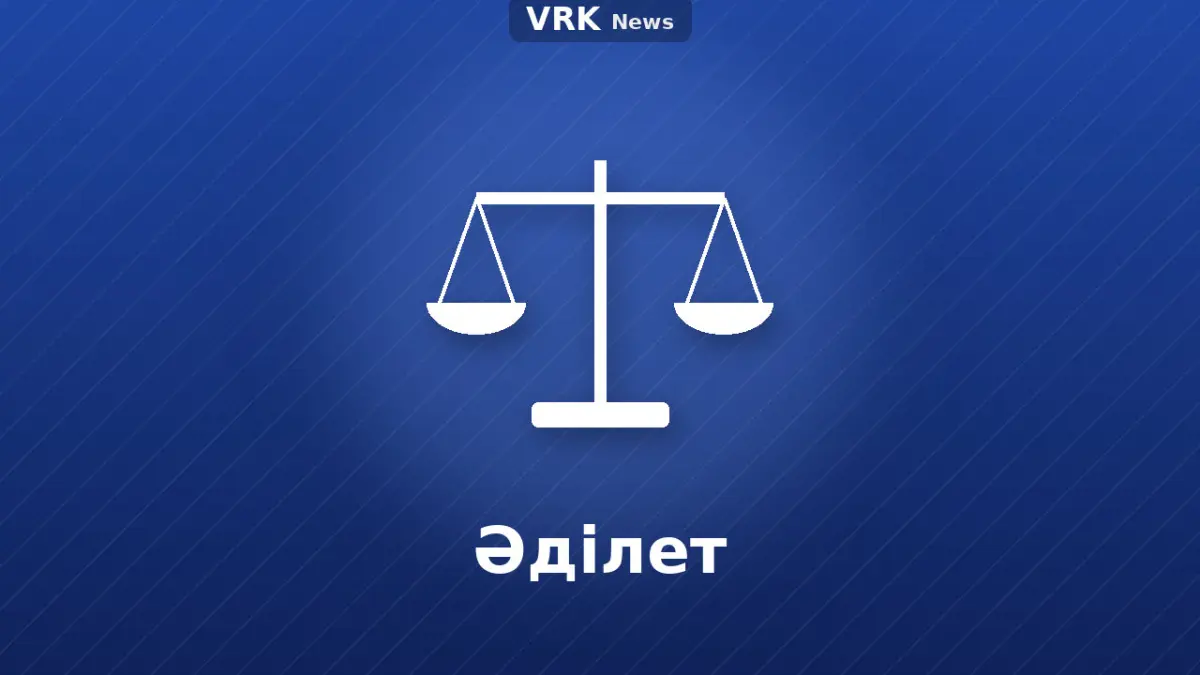 Графика: «Әділет» деген жазуы бар таразы