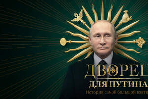 Про «дворец Путина» в 1,4 миллиарда долларов. Подробности. Видео 
