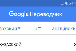 Голосовой перевод на казахский язык заработал в Google Translate 