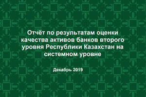 AQR: почти полтриллиона тенге нужно банкам Казахстана по результатам проверки 