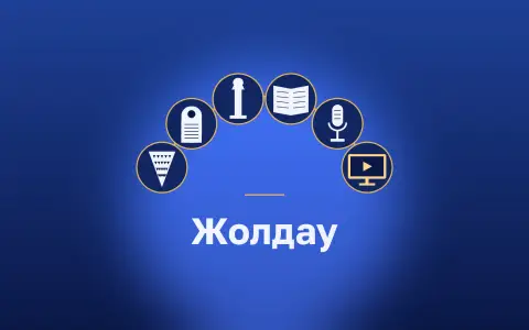 Жолдау тасымалдаушыларының доғасы: саз конус, стела, бағана, кодекс, микрофон, экран