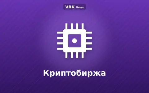 Графика: микросхема с надписью «Криптобиржа»
