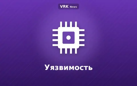 Графика: микросхема и надпись «Уязвимость»