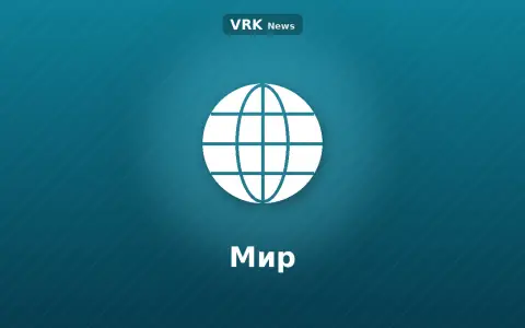 Графика: глобус и надпись «Мир»