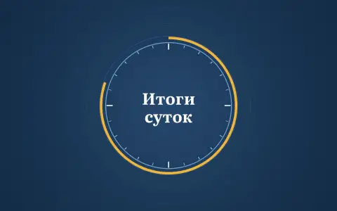 Графика: циферблат суток с надписью «Итоги суток»