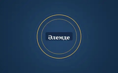 Графика: шеңберлер және «Әлемде» деген жазу