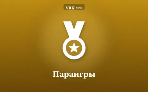 Графика: медаль и надпись «Параигры»