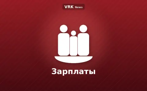 Графика: семья и надпись «Зарплаты»