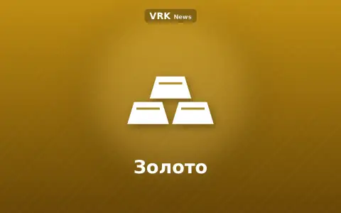 Графика: слитки и надпись «Золото»