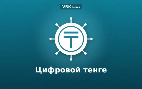 Графика: монета со знаком тенге и микросхема с надписью «Цифровой тенге»