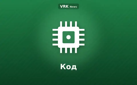 Графика: «Код» деген жазуы бар микросхема