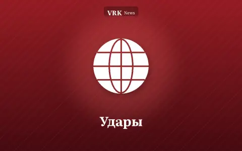 Графика: глобус и надпись «Удары»