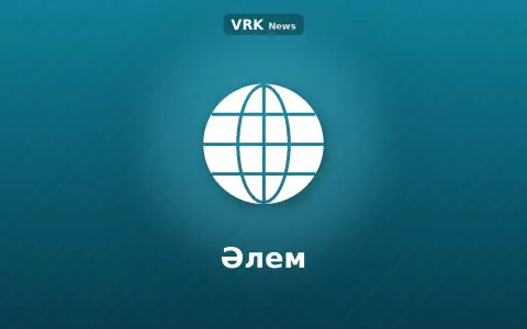 Графика: глобус және «Әлем» деген жазу