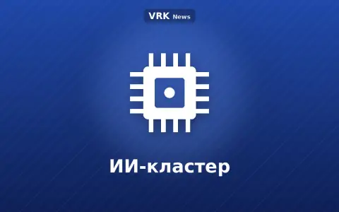 Графика: микросхема с надписью «ИИ-кластер»