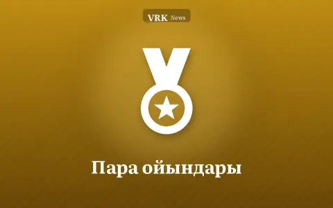 Графика: медаль және «Пара ойындары» деген жазу