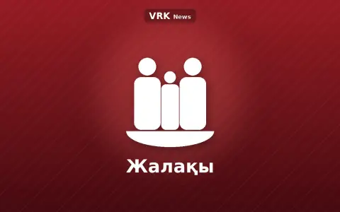 Графика: отбасы және «Жалақы» деген жазу