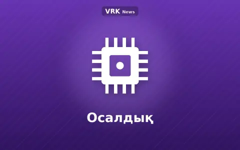 Графика: микросхема және «Осалдық» деген жазу