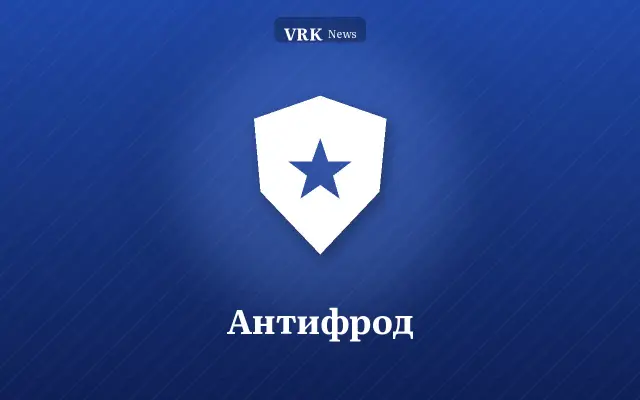 Графика: щит и надпись «Антифрод»