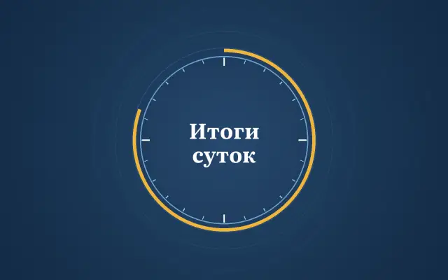 Графика: циферблат суток с надписью «Итоги суток»