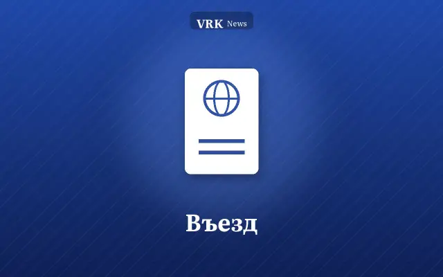 Графика: паспорт и надпись «Въезд»