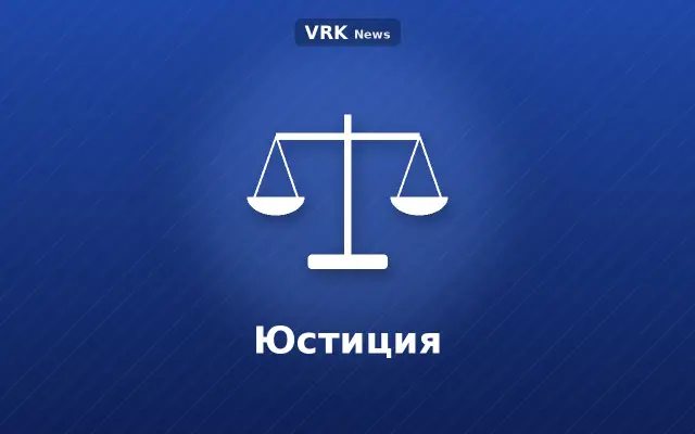 Графика: весы с надписью «Юстиция»