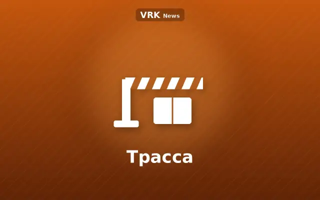 Графика: шлагбаум