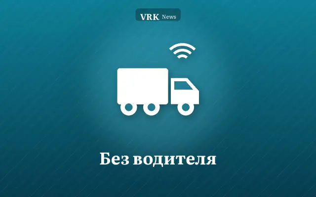 Графика: грузовик и надпись «Без водителя»