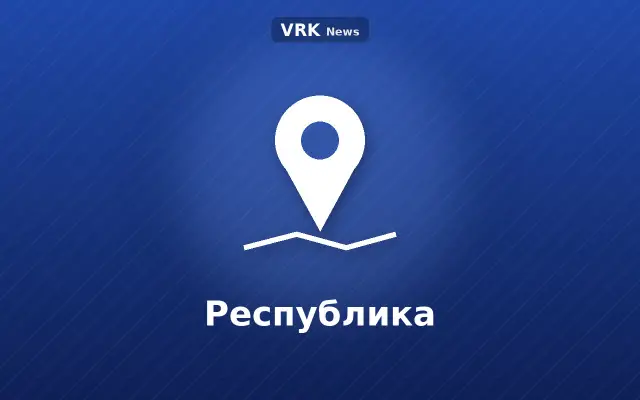 Графика: метка на карте и надпись «Республика»