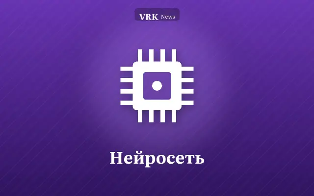 Графика: микросхема и надпись «Нейросеть»