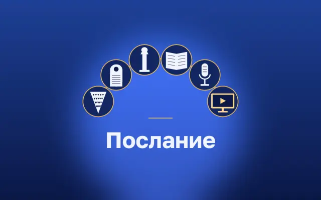 Дуга носителей послания: глиняный конус, стела, колонна, кодекс, микрофон, экран