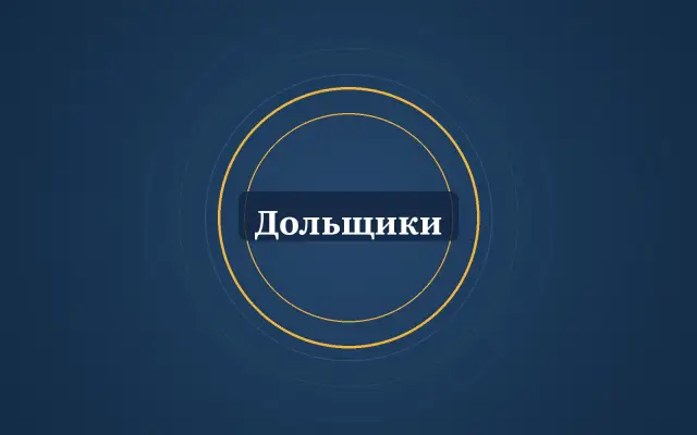 Графика: кольца и надпись «Дольщики»