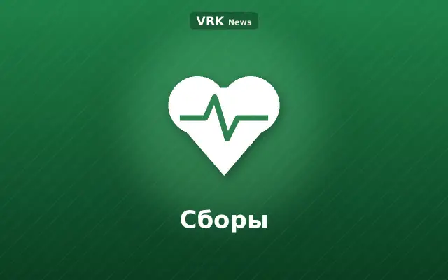 Графика: сердце и надпись «Сборы»